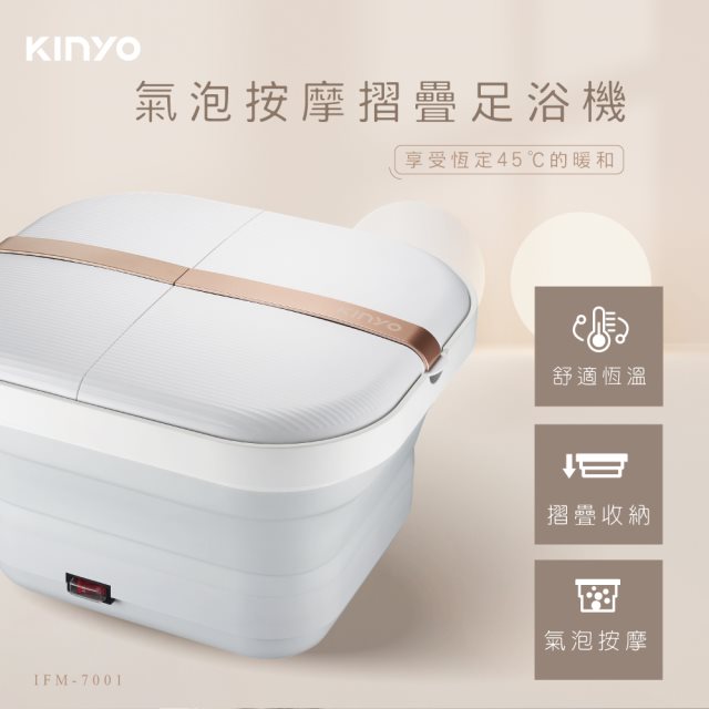 【KINYO】IFM7001氣泡按摩摺疊足浴機