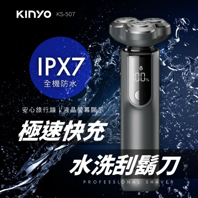 【KINYO】KS-507三刀頭極速快充水洗刮鬍刀