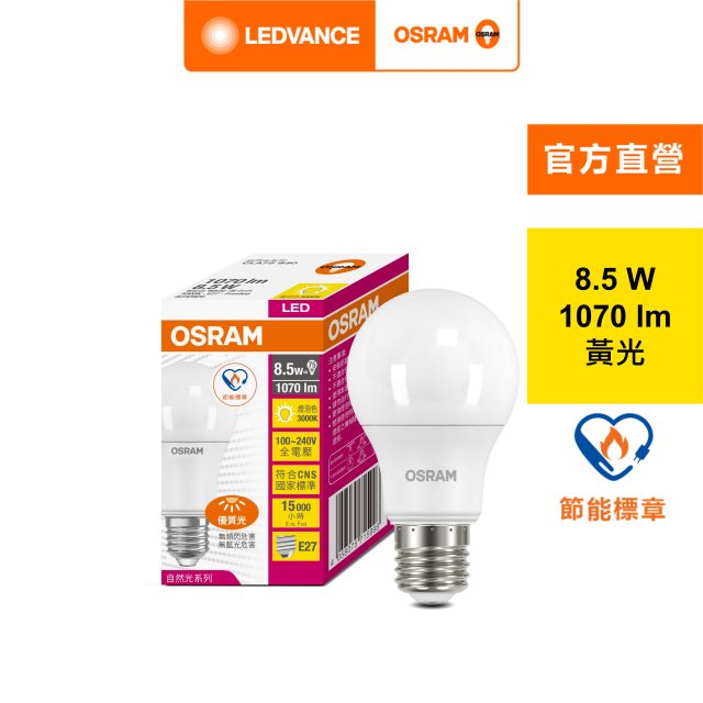歐司朗 OSRAM LED 8.5W 燈泡-黃光(G5節標版)