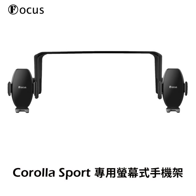 【Focus】Corolla Sport 專用 螢幕式 手機架