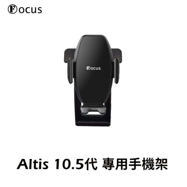 【Focus】ALTIS 10.5代(2008-2013) 專用 手機架