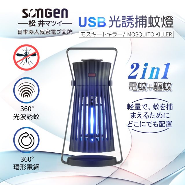 【松井】USB光誘捕蚊燈 SG-GM08