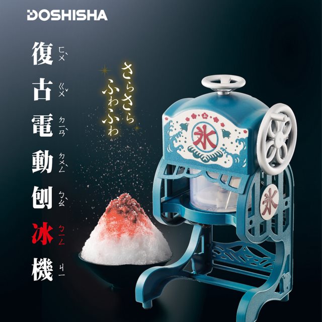 【DOSHISHA】復古式電動刨冰機 DCSP-1751