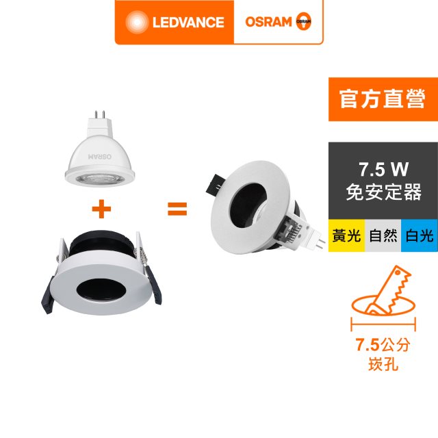 OSRAM 歐司朗 LED 7.5W MR16杯燈型 7.5cm崁燈組 白光 (L001)