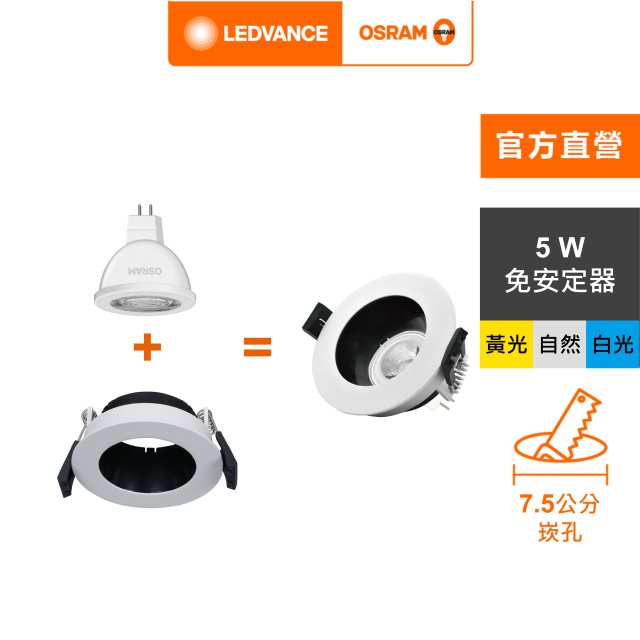 OSRAM 歐司朗 LED 7.5W MR16杯燈型 7.5cm崁燈組 白光 (L006)