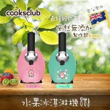 【Cooksclub】水果冰淇淋機ET-FDM-1301-卡娜赫拉(共2色)