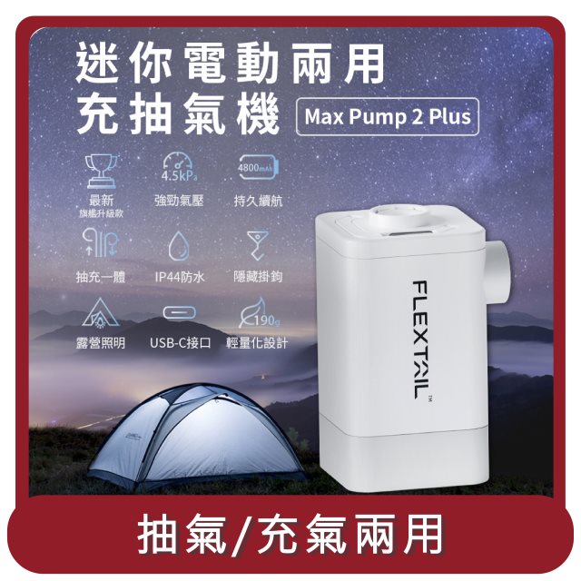 【Flextail】桃苗選品— Max Pump 2 Plus 迷你電動兩用充抽氣機