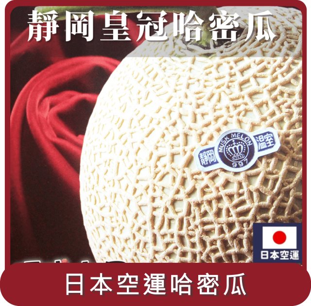 【阿成水果】桃苗選品—日本空運靜岡皇冠哈密瓜 1粒/1.5kg/盒