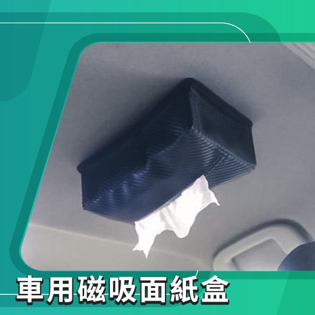 【多羅滿汽車】車用磁吸式面紙盒