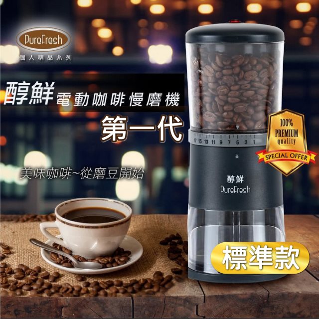 【Purefresh 醇鮮】第一代標準款咖啡慢磨機