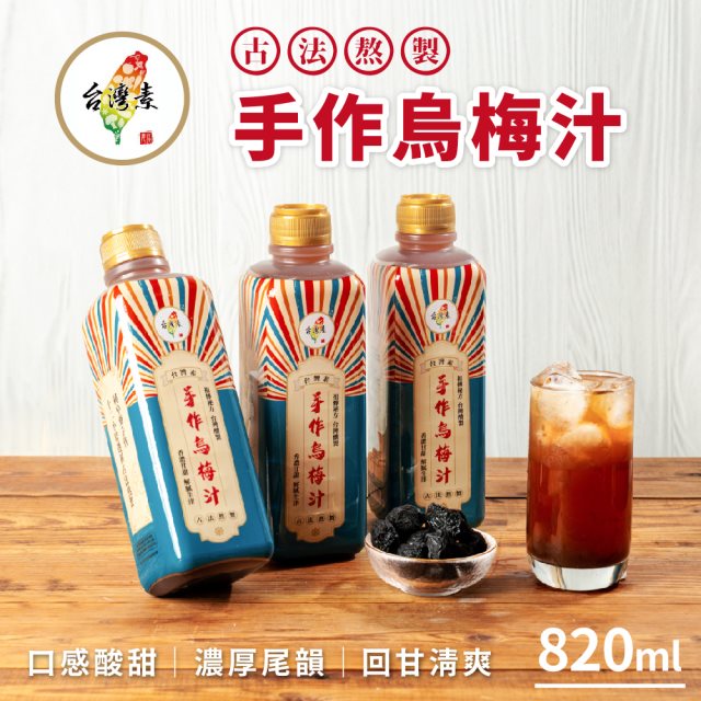 【台灣素】烏梅汁 820ml/瓶*4瓶