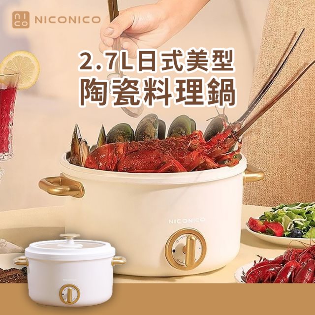 【NICONICO】2.7L日式美型陶瓷料理鍋 NI-GP932 白色