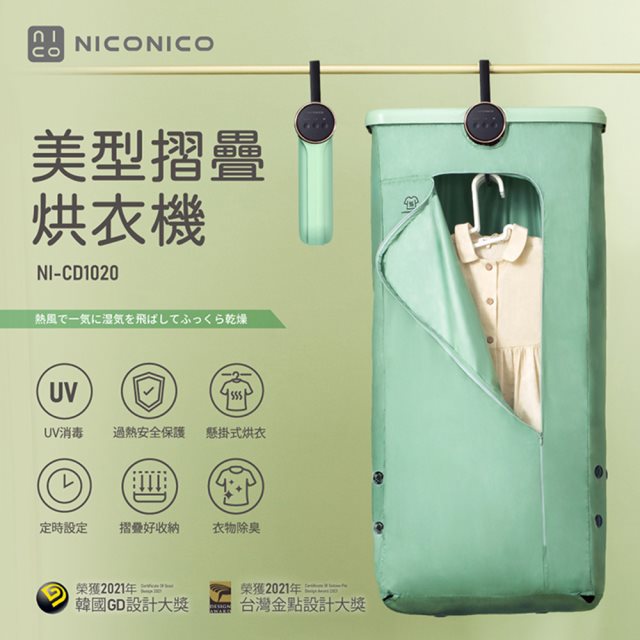 【NICONICO】美型摺疊烘衣機 NI-CD1020 綠色