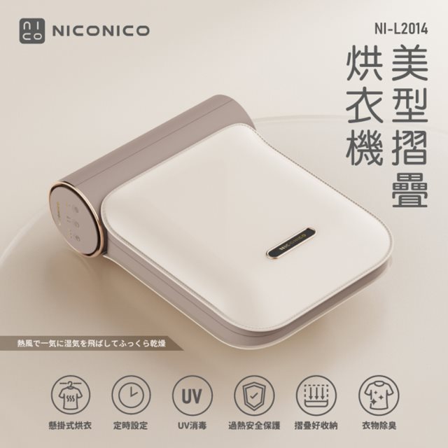 【NICONICO】美型摺疊烘衣機 NI-L2014 乳酪色