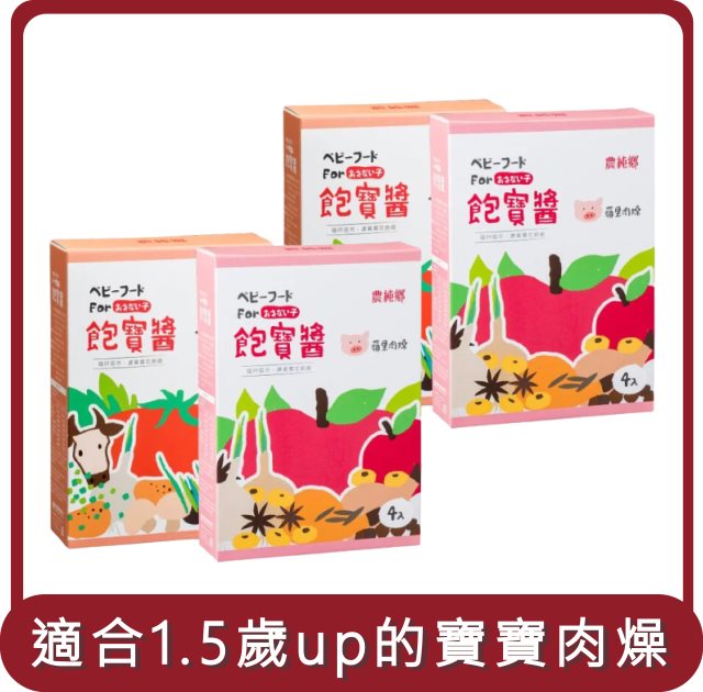 【農純鄉】桃苗選品—寶寶肉燥綜合組(蘋果肉燥+番茄牛肉) (4包/盒) 共16入