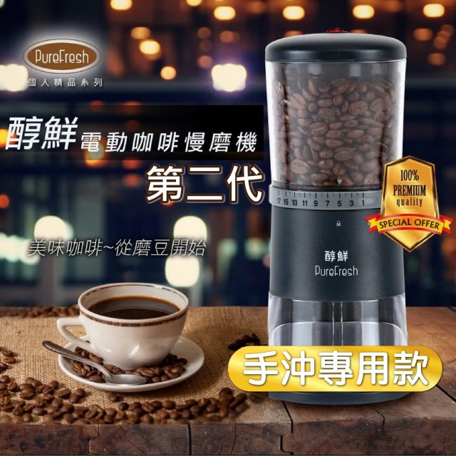 【Purefresh 醇鮮】 第二代咖啡慢磨機 (手沖專用款)