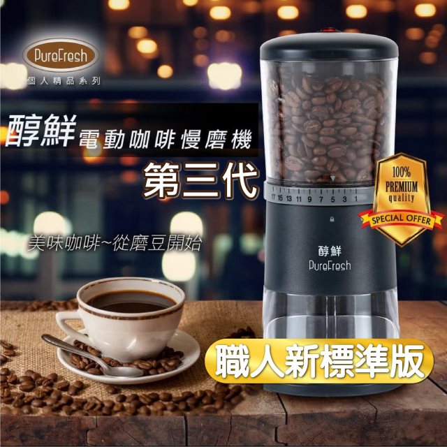 【Purefresh 醇鮮】 第三代咖啡慢磨機(職人新標準版)