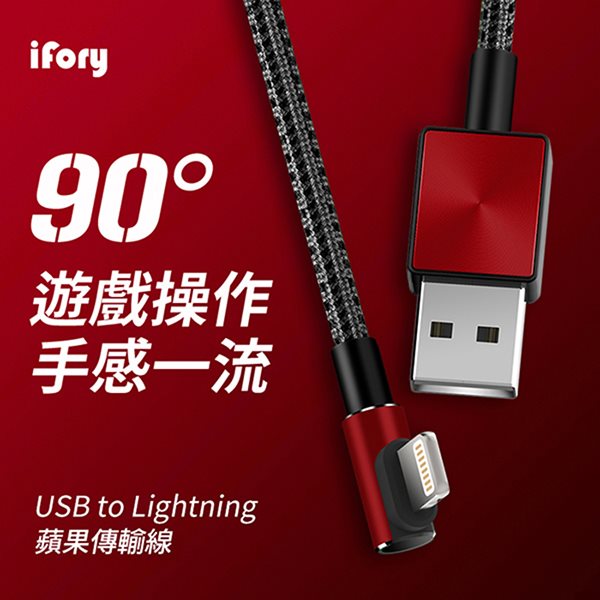 【iFory】USB-A to Lightning 90° 彎頭 蘋果MFi認證 編織充電傳輸線-0.9M(魅焰紅)
