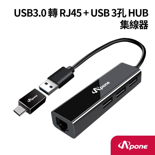 【Apone】USB3.0 轉 RJ45 & USB 3孔 HUB集線器