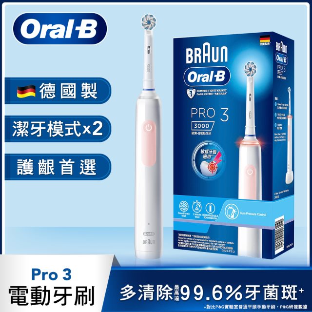 Oral-B PRO3 3D電動牙刷-粉