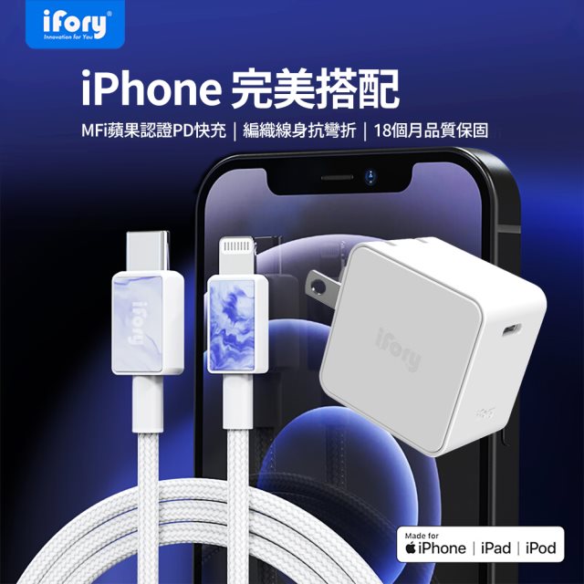 【iFory】APPLE 蘋果手機快充組- Type-C to Lightning充電傳輸線-0.9M(淡藍紫)+18WPD充電座(白)