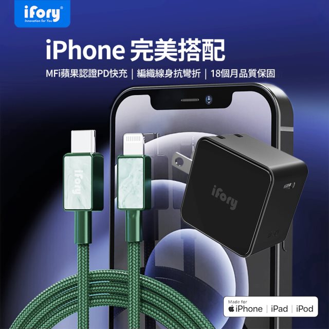 【iFory】APPLE 蘋果手機快充組- Type-C to Lightning充電傳輸線-0.9M(暗夜綠)+18WPD充電座(黑)