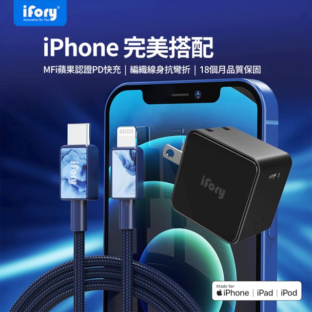 【iFory】APPLE 蘋果手機快充組- Type-C to Lightning充電傳輸線-1.8M(海軍藍)+18WPD充電座(黑)