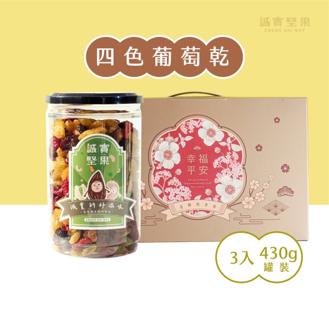 【誠實堅果】(全素)四色葡萄乾430g罐裝(3入附提盒)