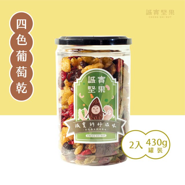 【誠實堅果】(全素)四色葡萄乾430g罐裝(2入裝)
