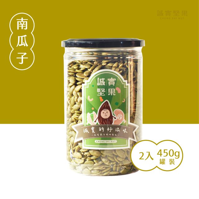 【誠實堅果】(全素)原味南瓜子450g罐裝(2入裝)