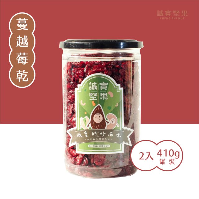 【誠實堅果】(全素)蔓越莓乾410g罐裝(2入裝)