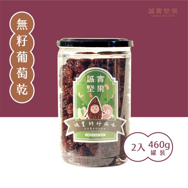 【誠實堅果】(全素)無籽葡萄乾460g罐裝(2入裝)
