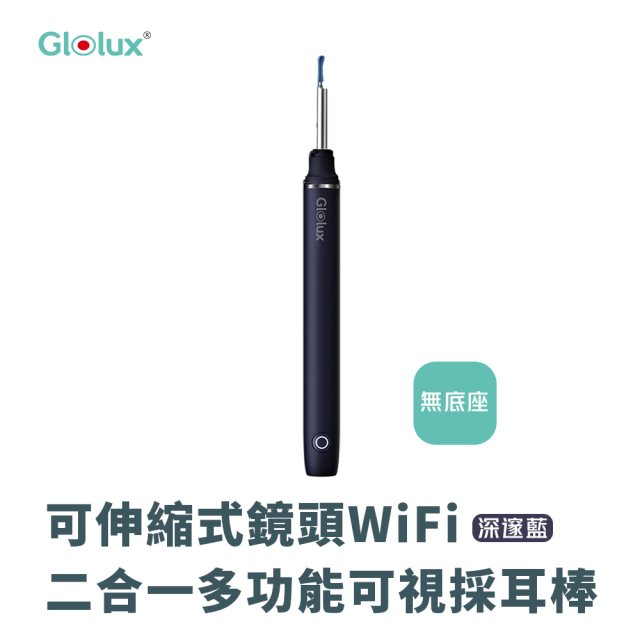 【Glolux】可伸縮式鏡頭 WiFi二合一多功能可視採耳棒FIND-X-BL(深邃藍)(無底座收納)