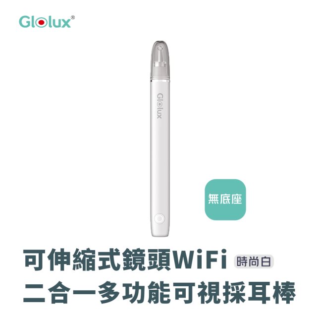 【Glolux】可伸縮式鏡頭 WiFi二合一多功能可視採耳棒FIND-X-W(時尚白)(無底座收納)