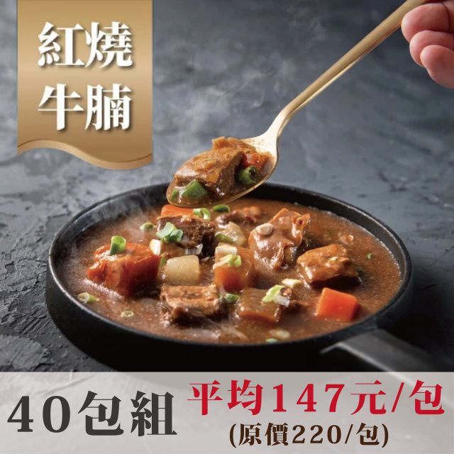【漢來美食】紅燒牛腩320g(40包組)
