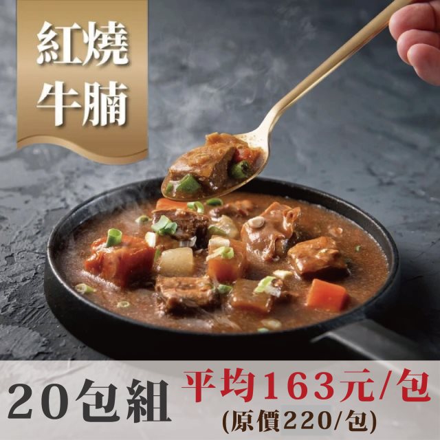 【漢來美食】紅燒牛腩320g(20包組)