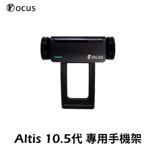 【Focus】ALTIS 10.5代 (2008-2013) 專用 手機架 黑科技電動手機架2