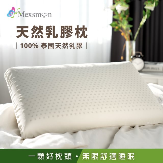 【Mexsmon 美思夢】天然乳膠枕40X60cm/個