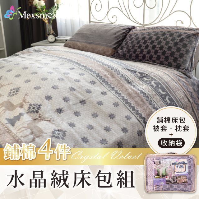 【Mexsmon 美思夢】水晶絨舖棉雙人加大四件式床包組