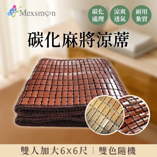 【Mexsmon 美思夢】涼夏碳化麻將竹床蓆雙人加大(6X6尺)