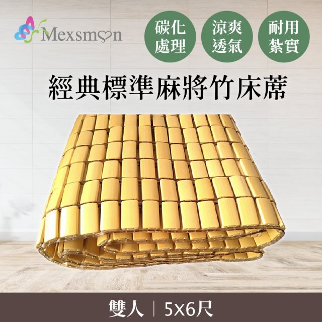 【Mexsmon 美思夢】經典標準麻將竹床蓆雙人款(5X6尺)