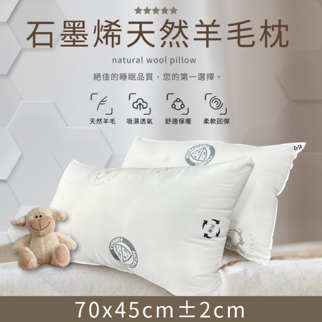 【家購網嚴選】石墨烯天然羊毛枕 70x45cm/顆