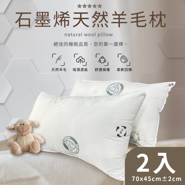【家購網嚴選】石墨烯天然羊毛枕x2顆(70x45cm/顆)