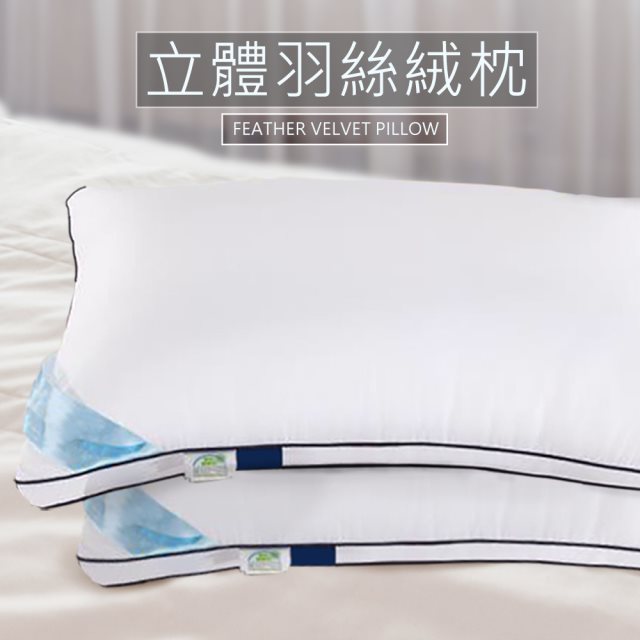 【家購網嚴選】立體羽絲絨枕x2個(45x75/個)