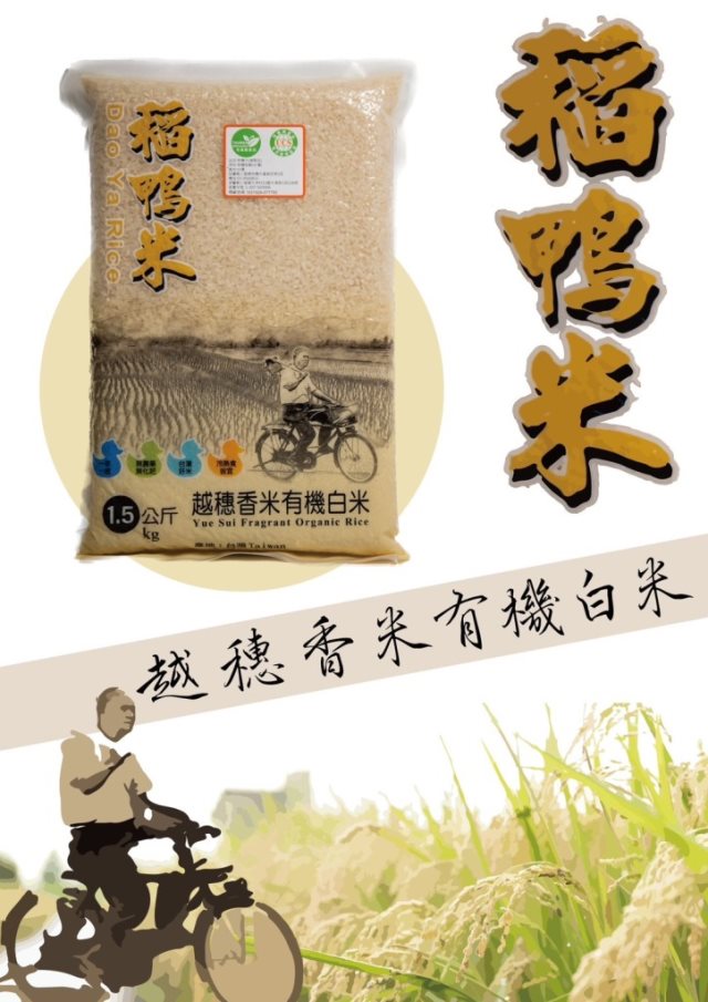 【稻鴨米】越穗香米有機 白米-台南20號 1.5公斤/包 4入組