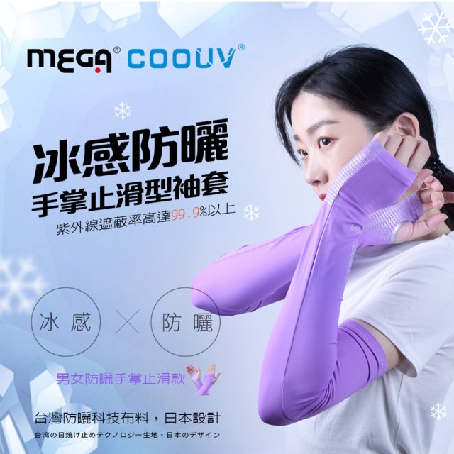 【MEGA COOUV】(女款)防曬涼感手掌止滑袖套