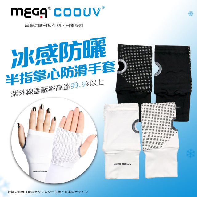 【MEGA COOUV】冰感防曬半指掌心防滑手套