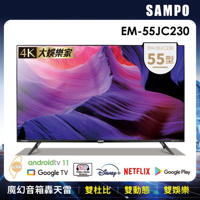 【聲寶 SAMPO】 55型4K夢幻音箱轟天雷聯網液晶顯示器