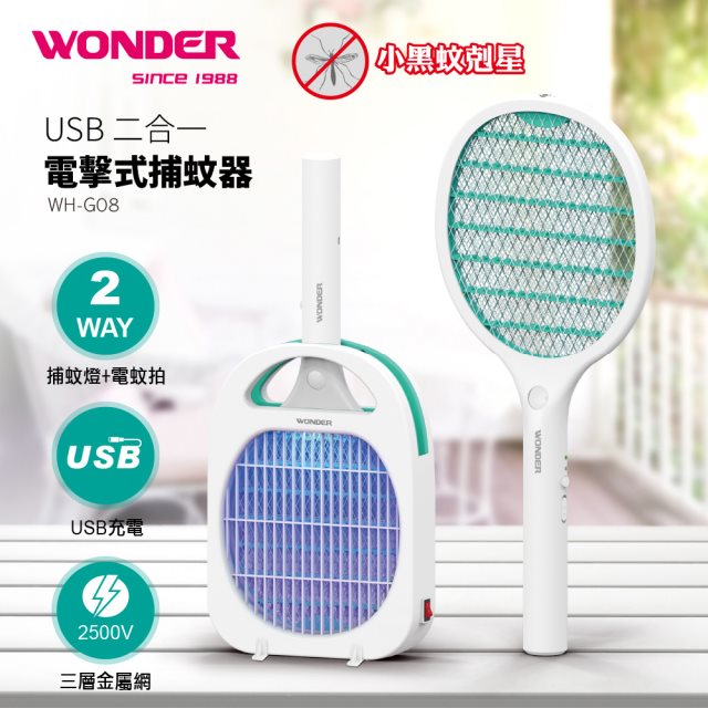 【WONDER】 USB二合一電擊式捕蚊器(WH-G08)