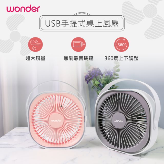 【WONDER】USB手提式桌上風扇(WH-FU29)